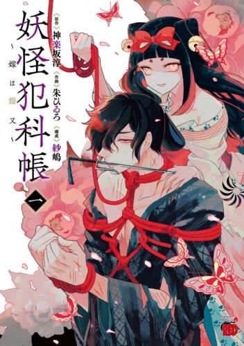 妖怪犯科帳～嫁は猫又～ 1巻