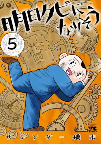 明日クビになりそう 5巻