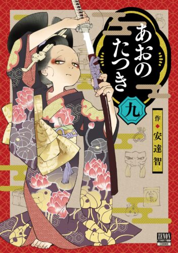 あおのたつき　１０巻