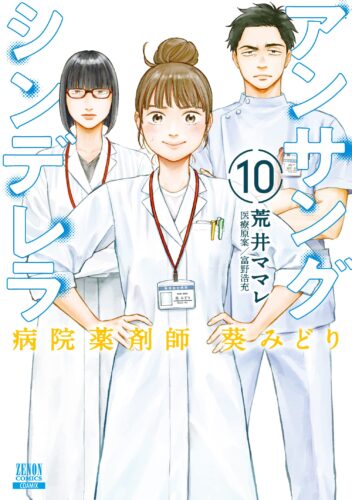 アンサングシンデレラ 病院薬剤師 葵みどり　１０巻