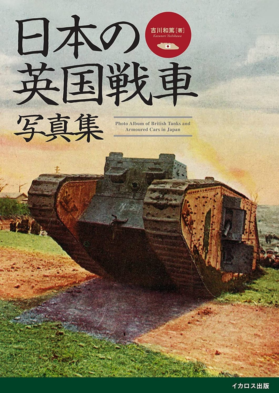「英国戦車写真集」表紙