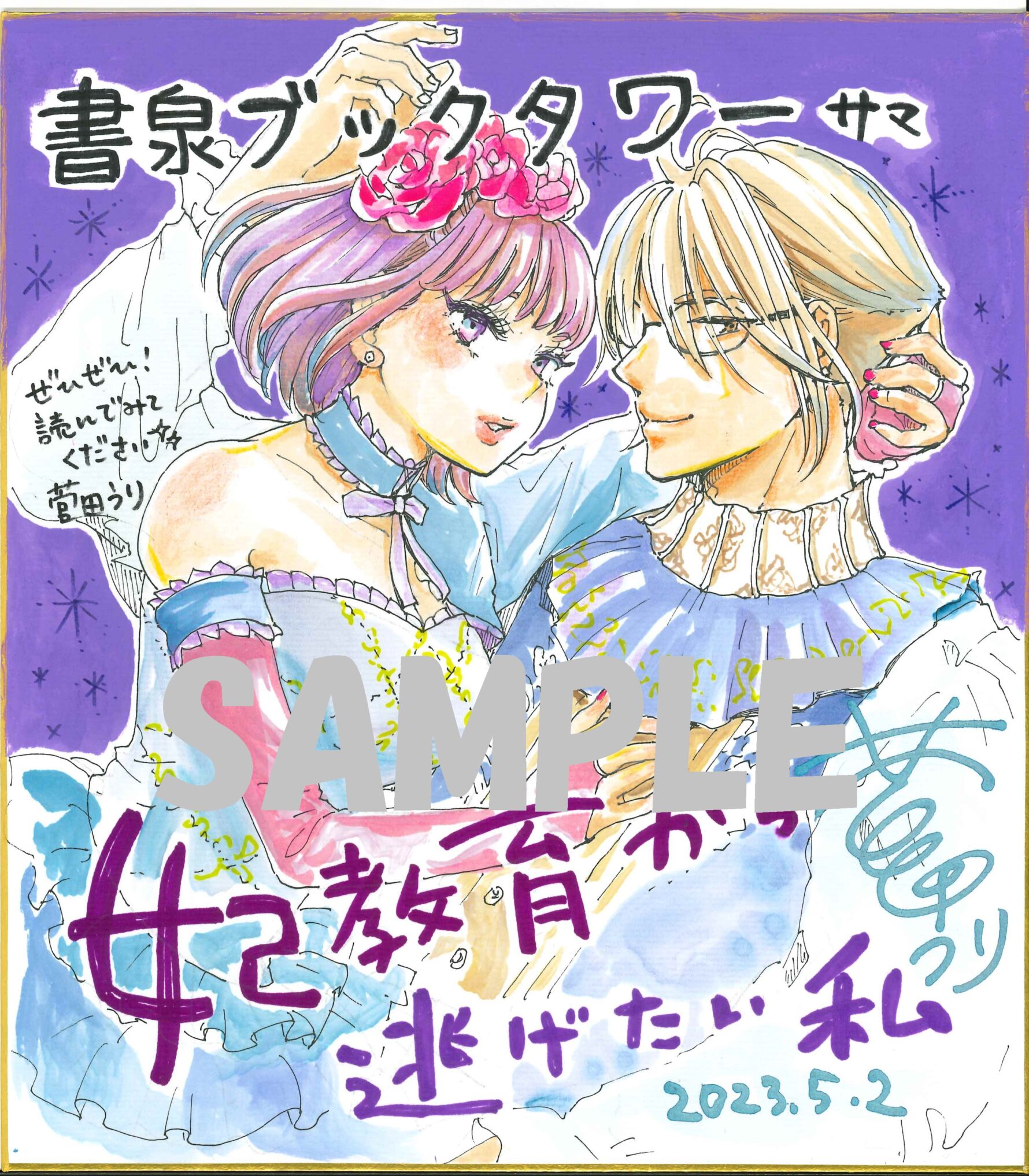 書泉ブックタワー展示 抽選プレゼント色紙SAMPLE