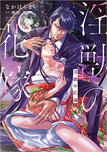 オパールCOMICS『淫獣の花嫁』発売記念フェア