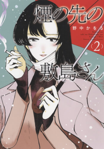 煙の先の敷島さん　2巻