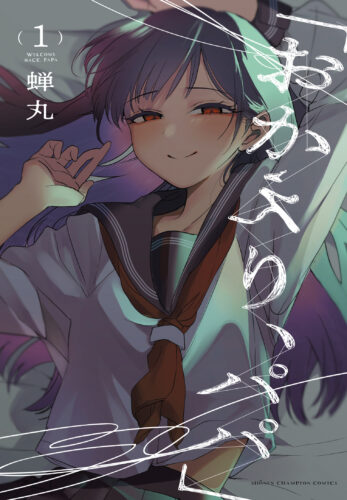 「おかえり、パパ」　1巻