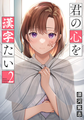 君の心を漢字たい　2巻