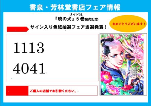 【当選番号発表】リイド社『暁の犬⑤』発売記念　サイン入り色紙抽選フェア