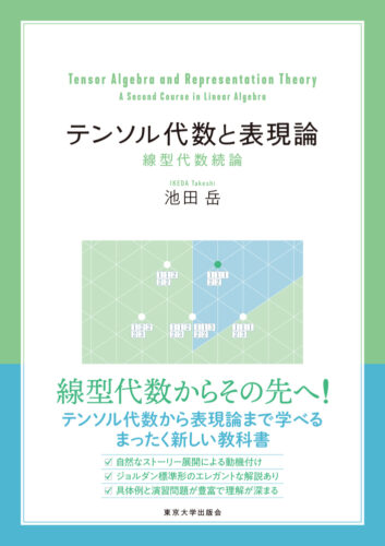 テンソル代数と表現論