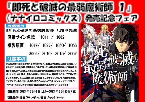 【当選番号】『即死と破滅の最弱魔術師 １』（ナナイロコミックス）発売記念フェア