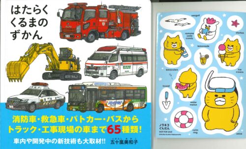 【特典付き】はたらくくるまのずかん