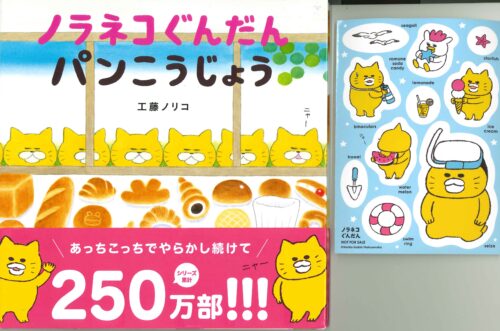 【特典付き】ノラネコぐんだん パンこうじょう