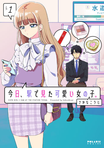 今日、駅で見た可愛い女の子。　1巻
