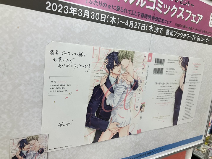 景品サイン入り色校「ふたりのαに娶られて」