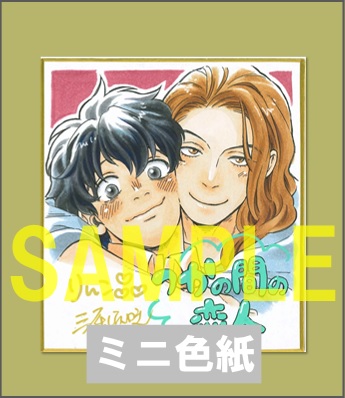 「つかの間の恋人」ミニ色紙