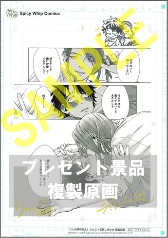 「つかの間の恋人」直筆サイン入り複製原画