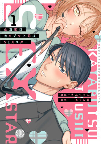 秋水デジタルコミックス『生真面目カタブツ上司はSEXスター1　遊びのつもりが朝まで蕩ける絶頂テクニック』発売記念フェア
