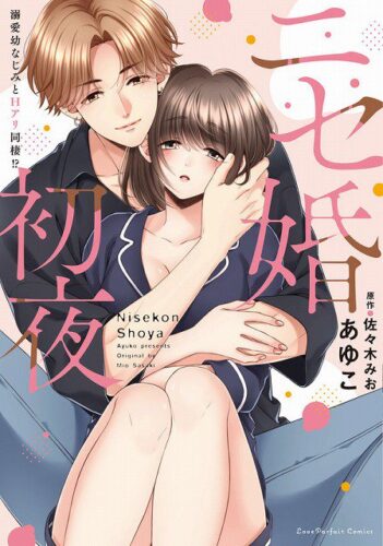 『ニセ婚初夜　～溺愛幼なじみとHアリ同棲！？』発売記念フェア
