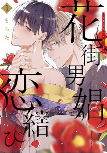 『花街男娼恋結び 1』発売記念フェア