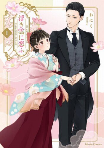 『浮き雲に恋ふ 1』発売記念フェア