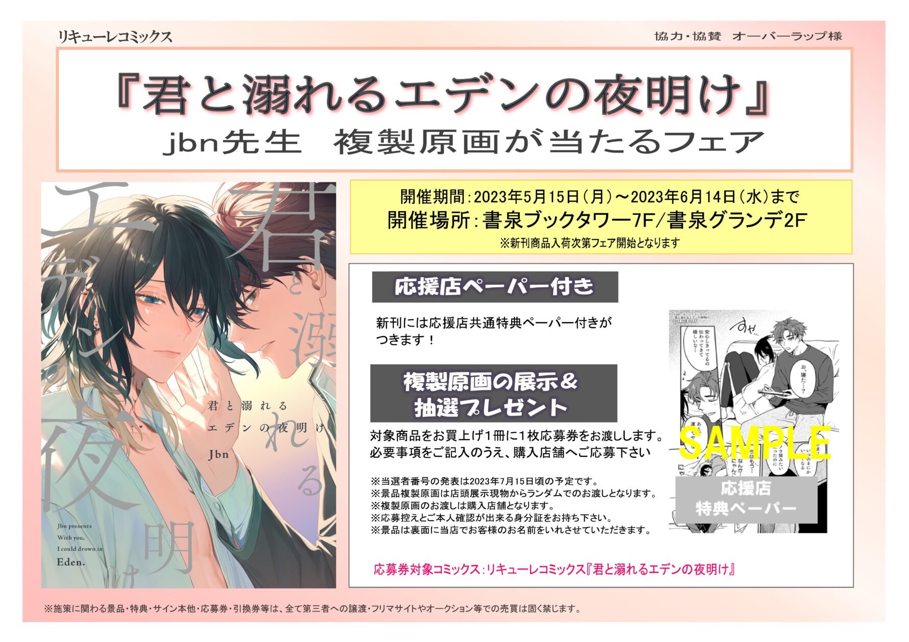 リキューレコミックス5月】Jbn先生『君と溺れるエデンの夜明け』発売