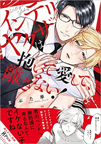 caramelコミックス『インテリヤクザは抱いて愛して、離さない！』発売記念フェア