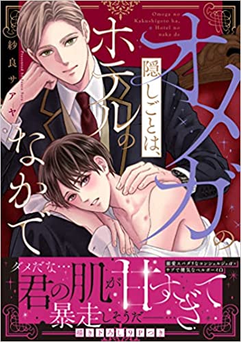 caramelコミックス『オメガの隠しごとは、ホテルのなかで』発売記念フェア