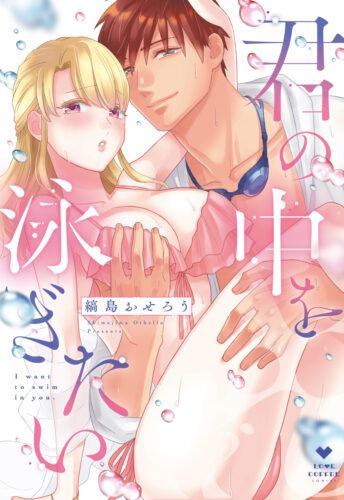 【特典付き】君の中を泳ぎたい