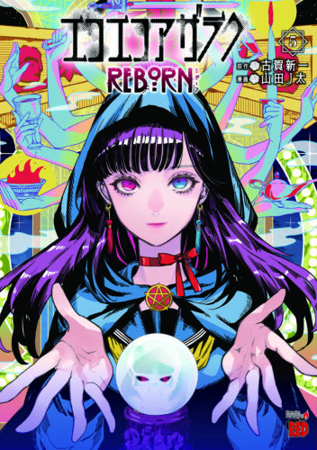 エコエコアザラクＲＥＢＯＲＮ　5巻