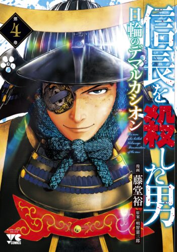 信長を殺した男～日輪のデマルカシオン～　4巻