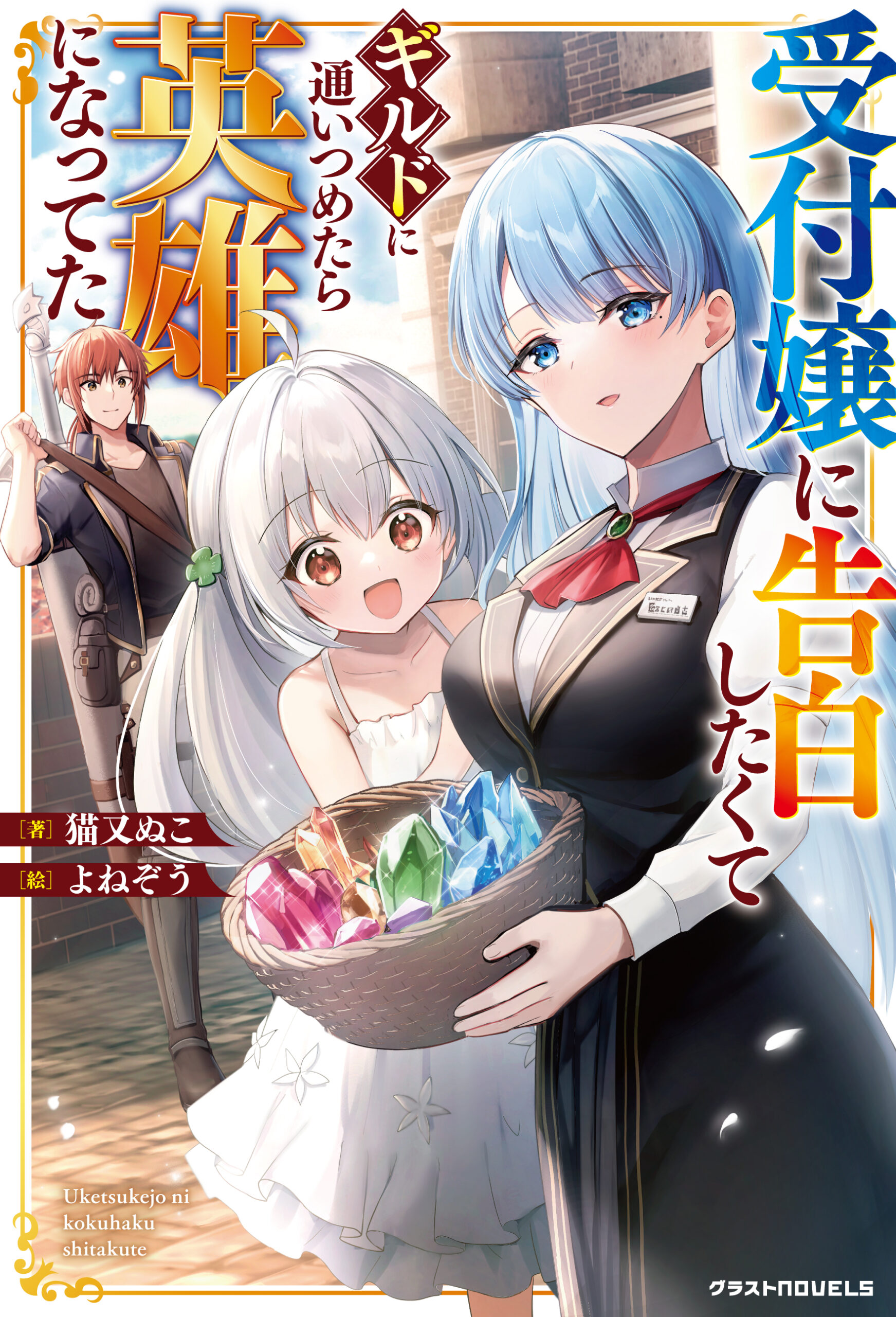 グラストノベルス『受付嬢に告白したくてギルドに通いつめたら英雄になってた』