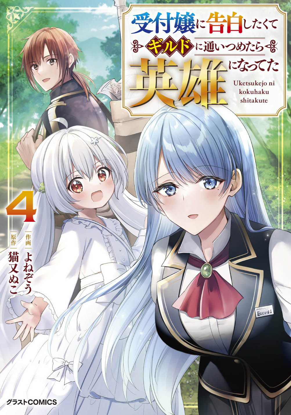 グラスココミックス『受付嬢に告白したくてギルドに通いつめたら英雄になってた 4』