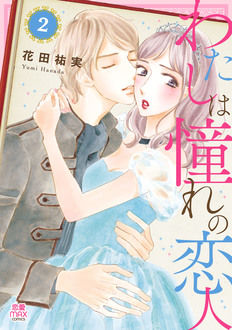 恋愛MAX COMICS『わたしは憧れの恋人』 第2巻発売記念フェア