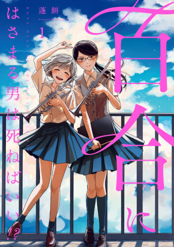 百合にはさまる男は死ねばいい！？　1巻