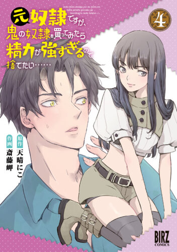 元奴隷ですが、鬼の奴隷を買ってみたら精力が強すぎるので捨てたい……　4巻