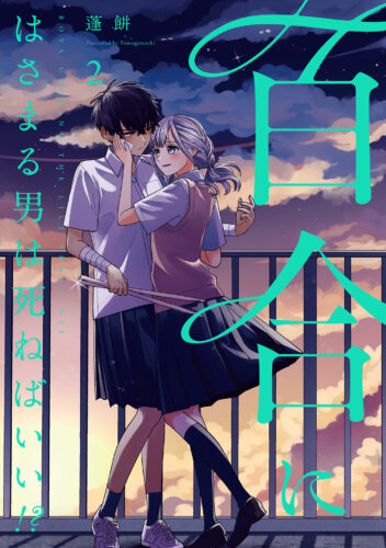 【予約】【特典付き】百合にはさまる男は死ねばいい！？　2(5/24発売)