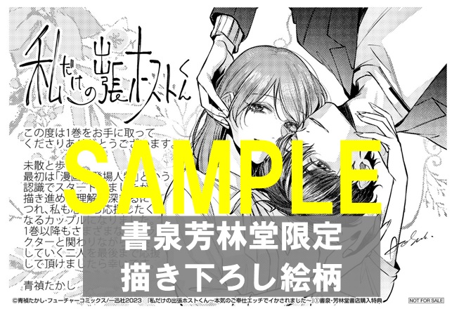 書泉限定特典】LOVEBITESコミックス『私だけの出張ホストくん~本気のご
