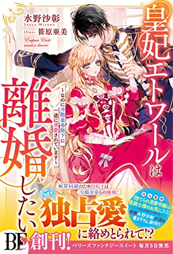 【書泉オンライン】皇妃エトワールは離婚したい～なのに冷酷皇帝陛下に一途に求愛されています～