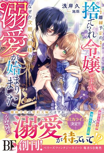 【書泉オンライン】離縁予定の捨てられ令嬢ですが、なぜか次期公爵様の溺愛が始まりました