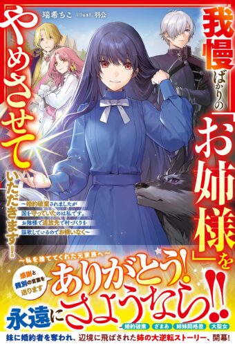【書泉オンライン】我慢ばかりの「お姉様」をやめさせていただきます！～婚約破棄されましたが国を守っていたのは私です。お陰様で追放先で村づくりを謳歌しているのでお構いなく～