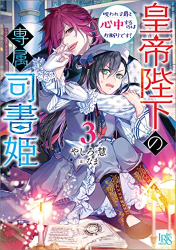 【楽天】皇帝陛下の専属司書姫３　呪われ子爵と心中するのはお断りです！