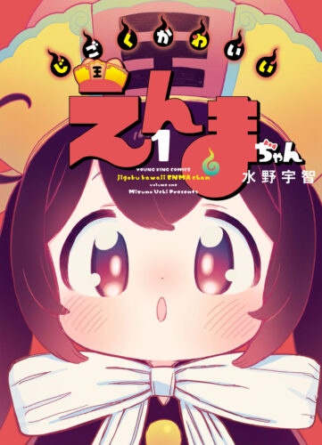 じごくかわいいえんまちゃん　1巻