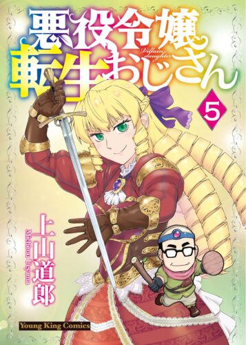 悪役令嬢転生おじさん　5巻