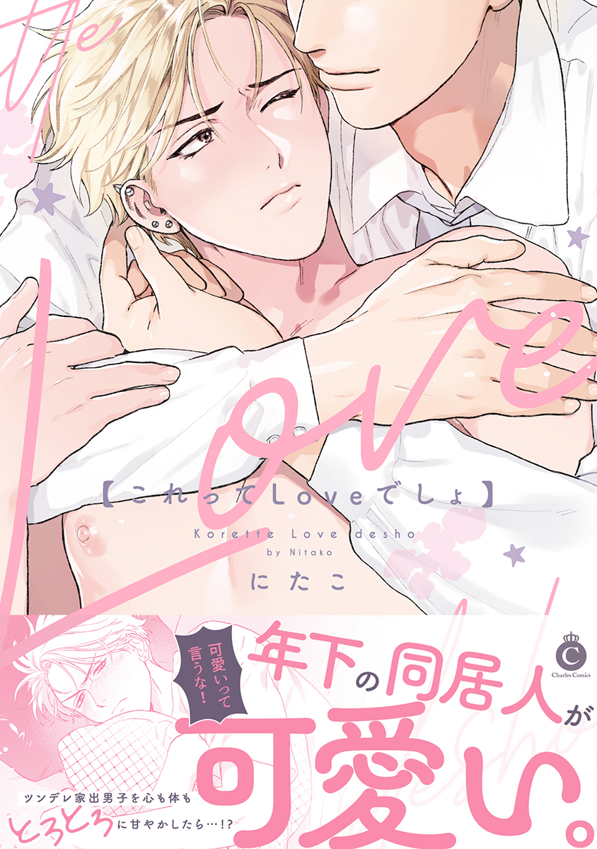 『これってLoveでしょ』著:にたこ