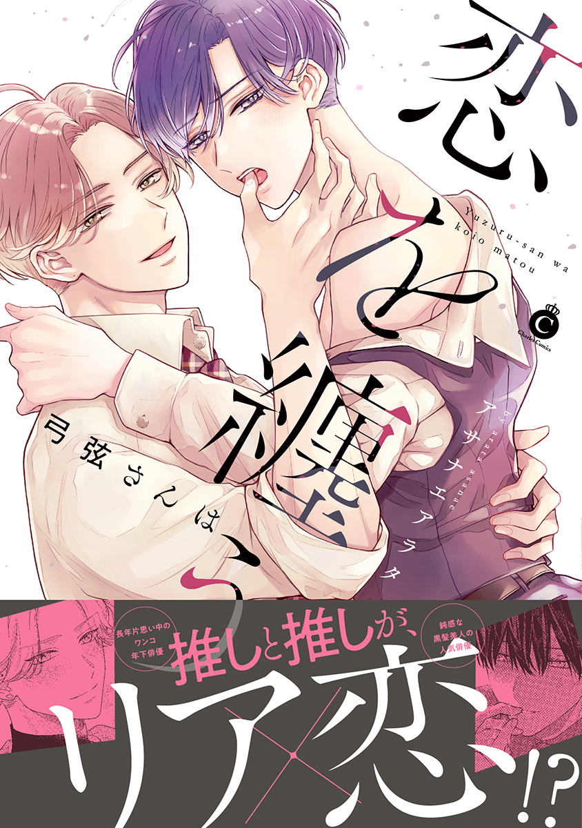 『弓弦さんは恋を纏う』著:アサナエアラタ