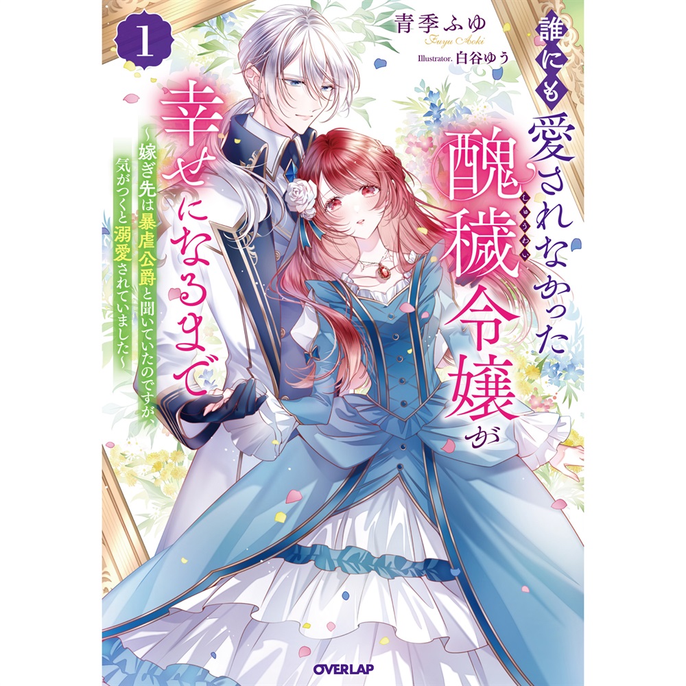 書泉限定特典】オーバーラップノベルズ『誰にも愛されなかった醜穢令嬢 