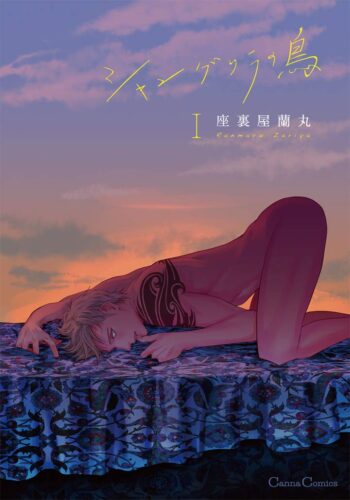 【応募券付き】シャングリラの鳥Ⅰ