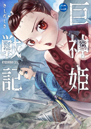 巨神姫戦記　2巻