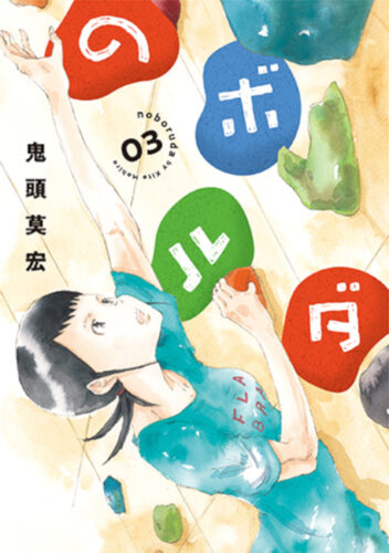 のボルダ　3巻