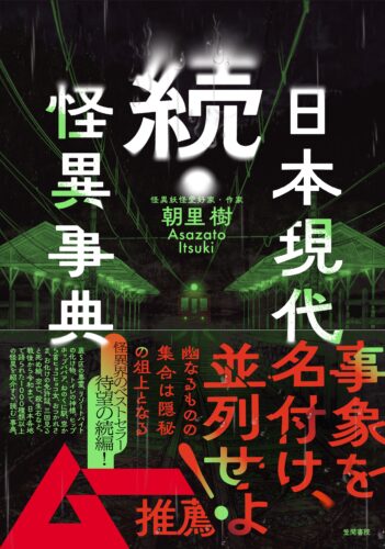 『続・日本現代怪異事典』刊行記念　朝里樹先生トークイベント＆サイン会