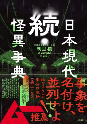 『続・日本現代怪異事典』刊行記念　朝里樹先生トークイベント＆サイン会